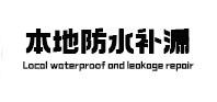 平顶山新华本地防水补漏